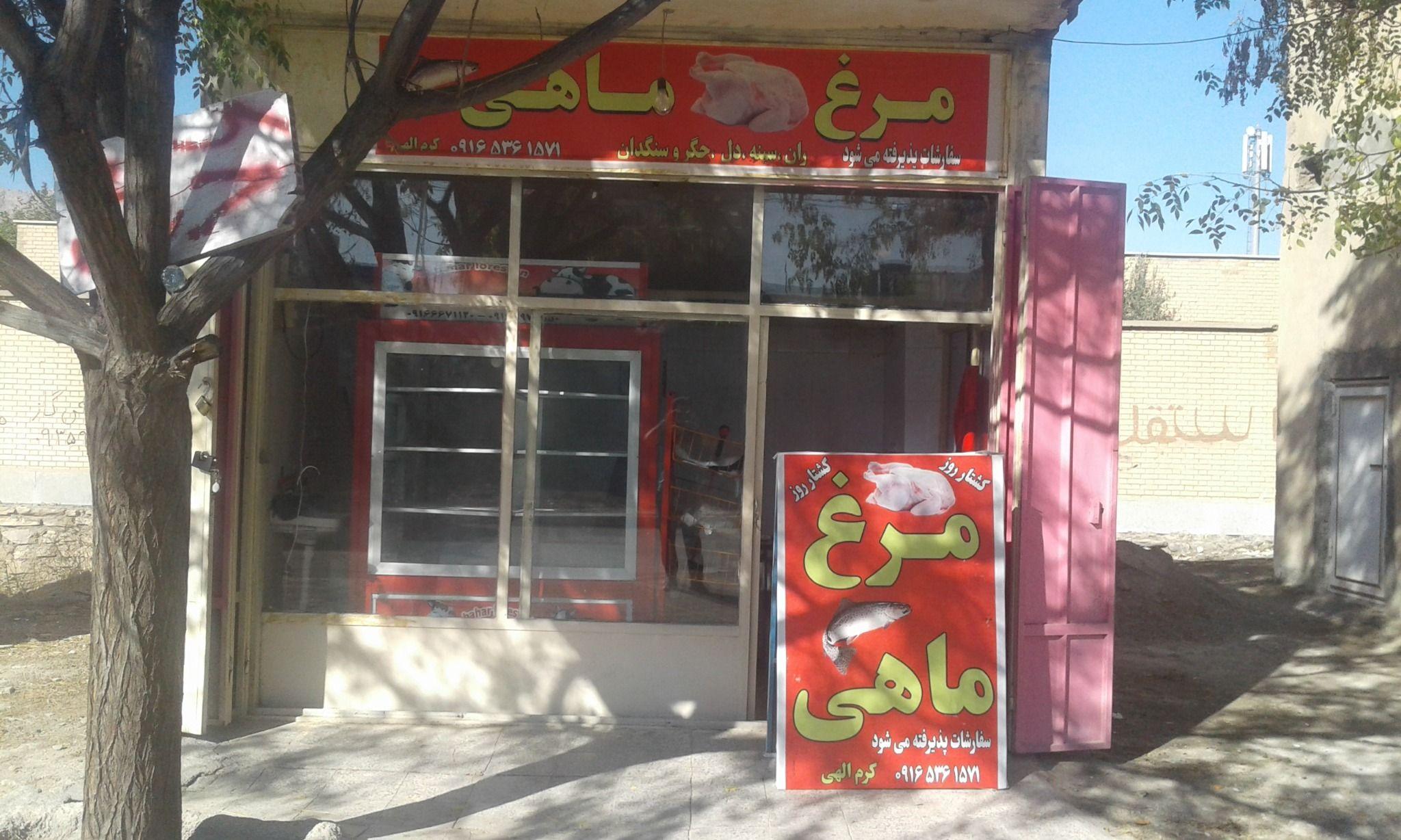 مغازه مرغ و ماهی