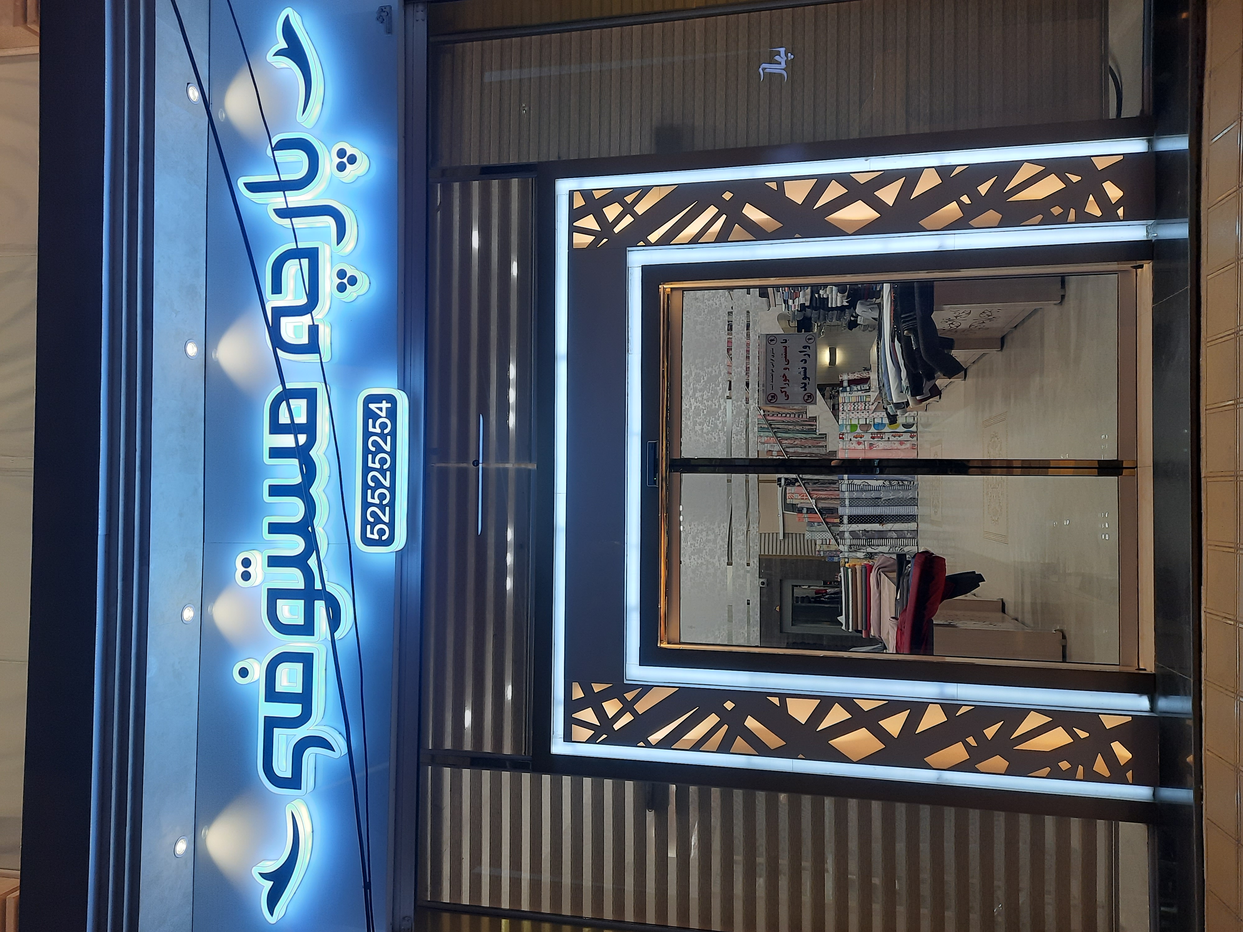 پارچه مستوفی