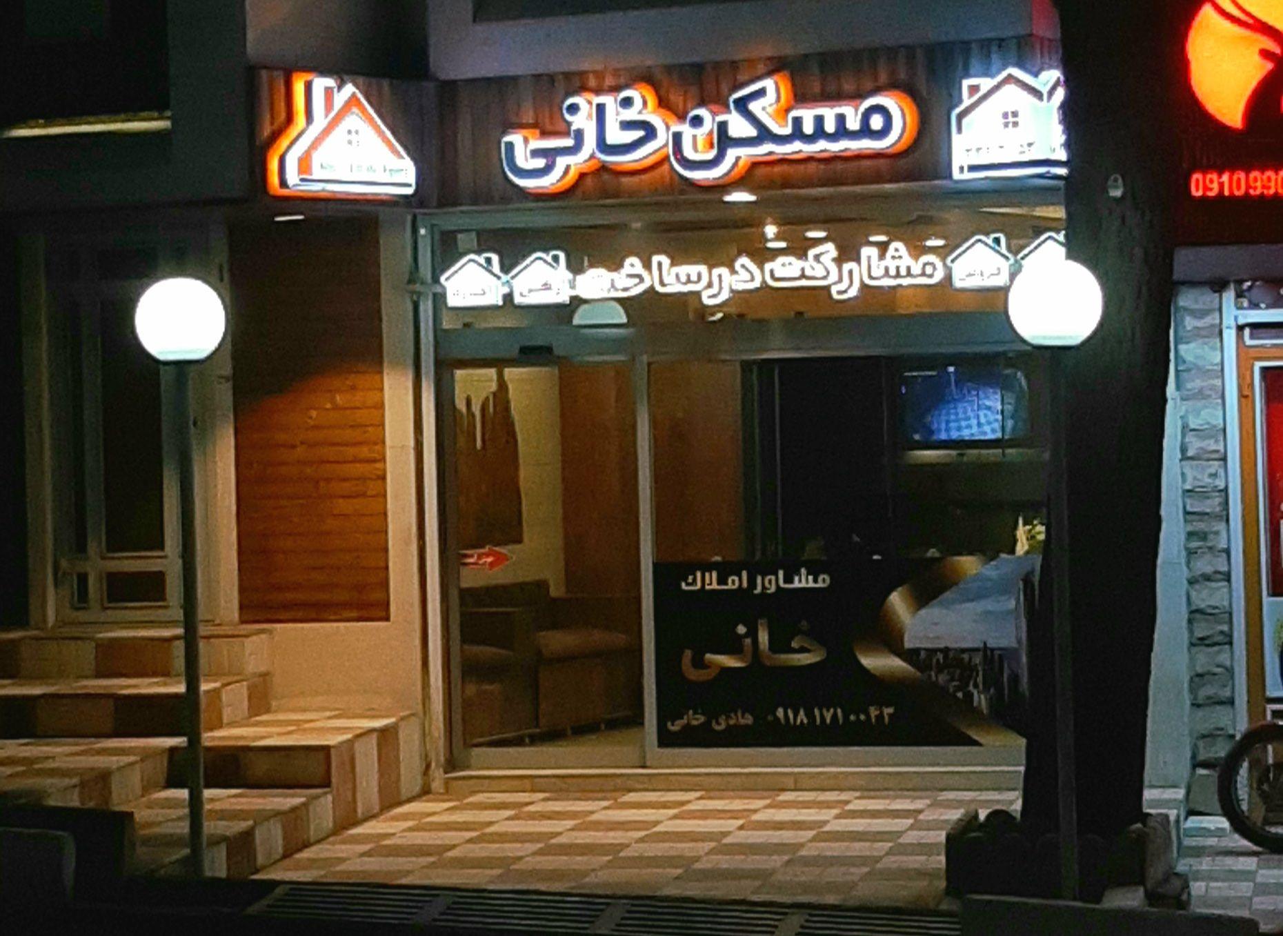 آژانس مشاور‌املاک‌خانی