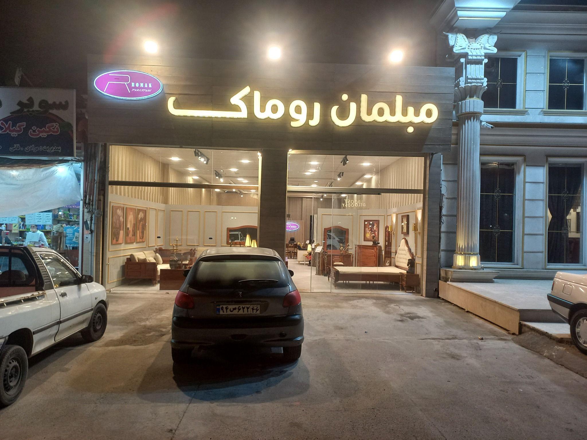 مبلمان روماک