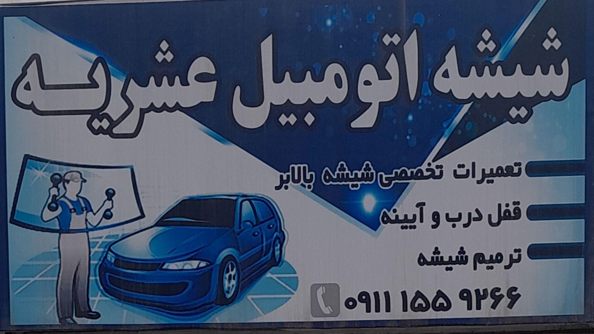 شیشه اتومبیل عشریه