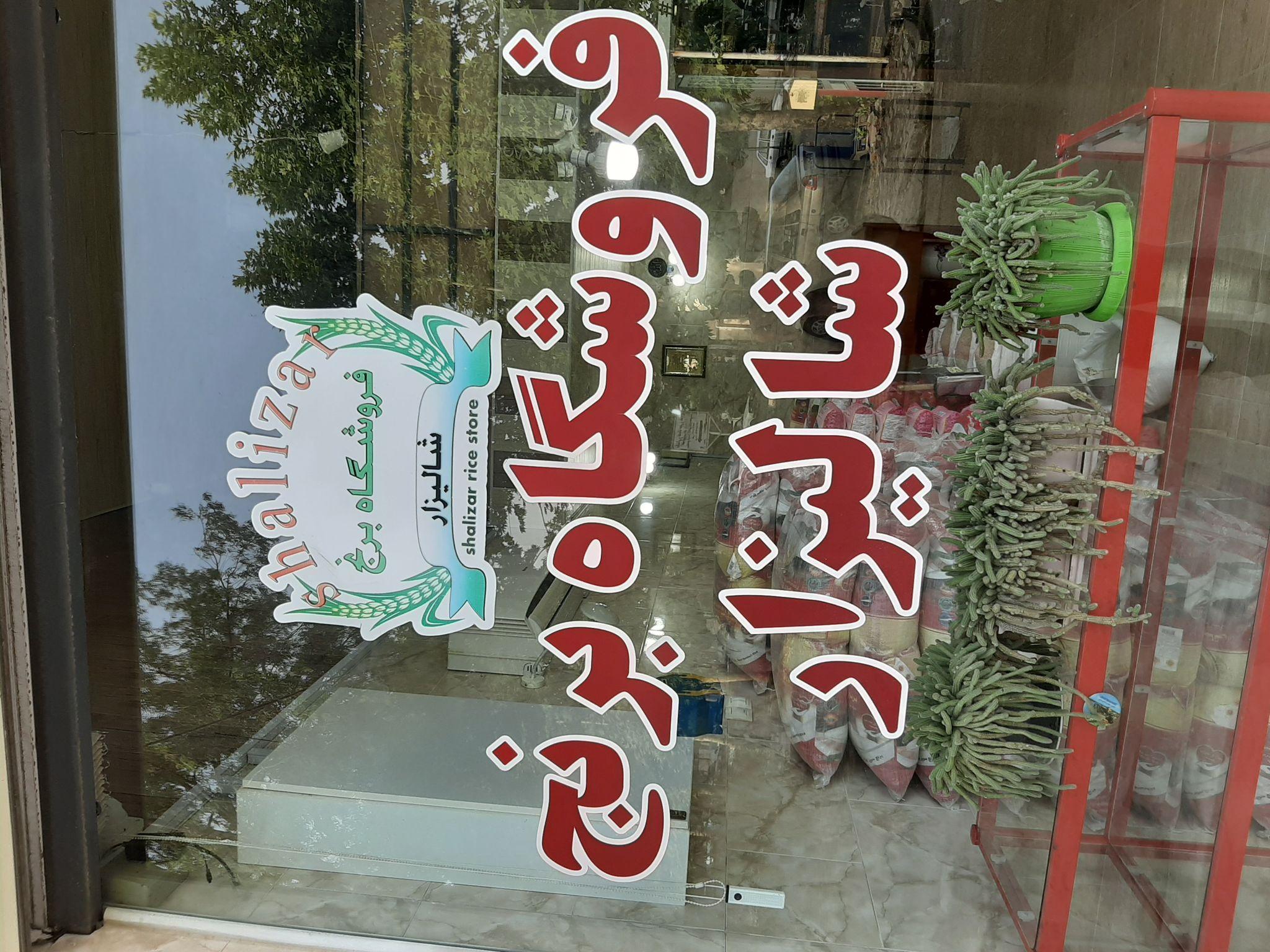 فروشگاه برنج شالیزار