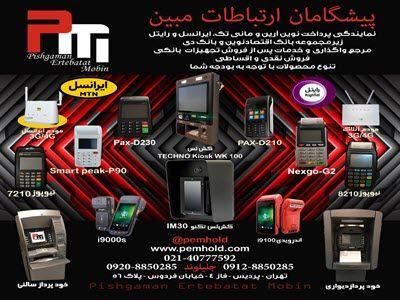 پیشگامان ارتباطات مبین