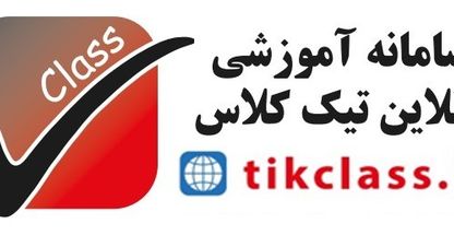 آموزشگاه آنلاین تیک کلاس