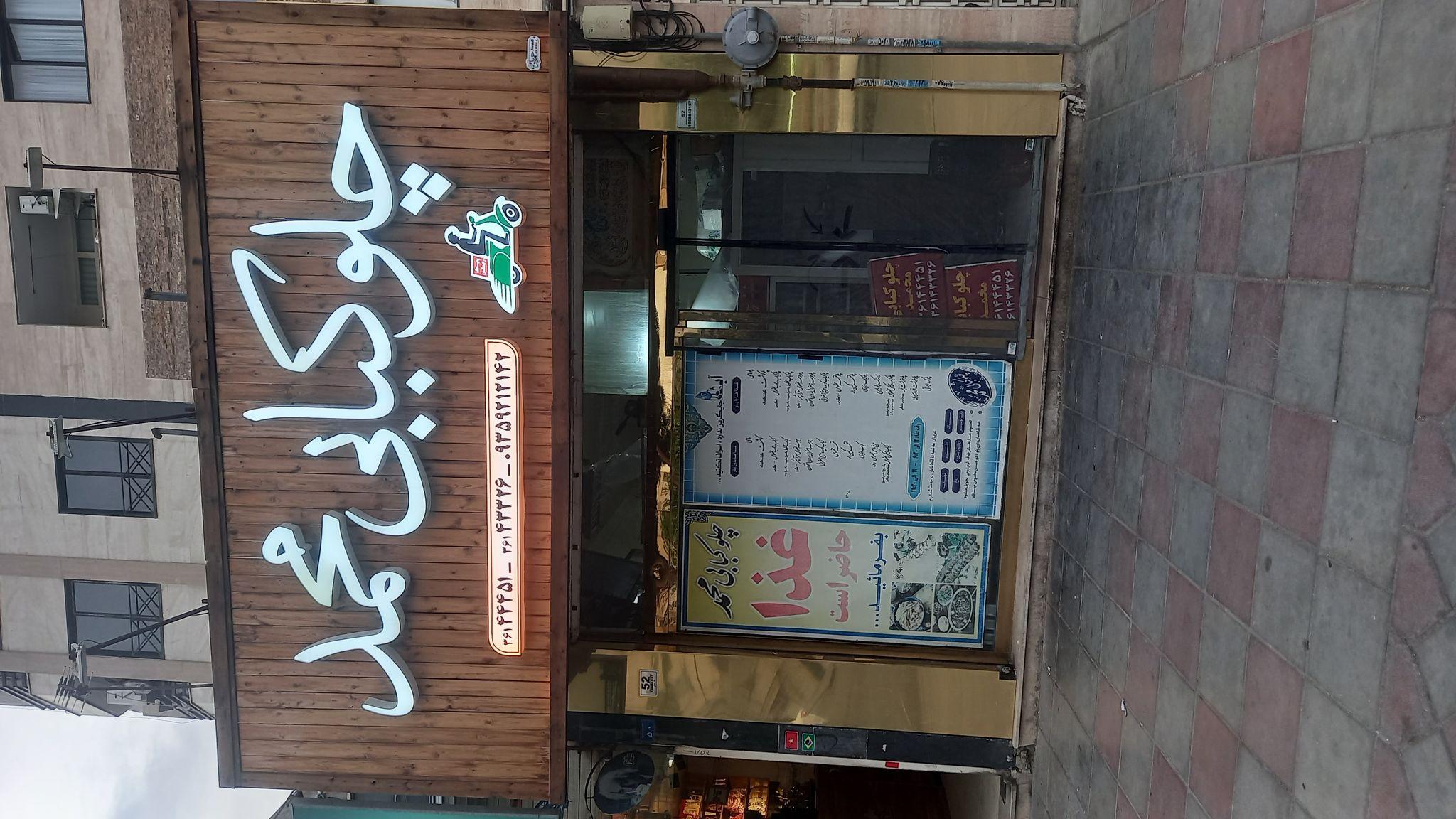 چلوکبابی محمد