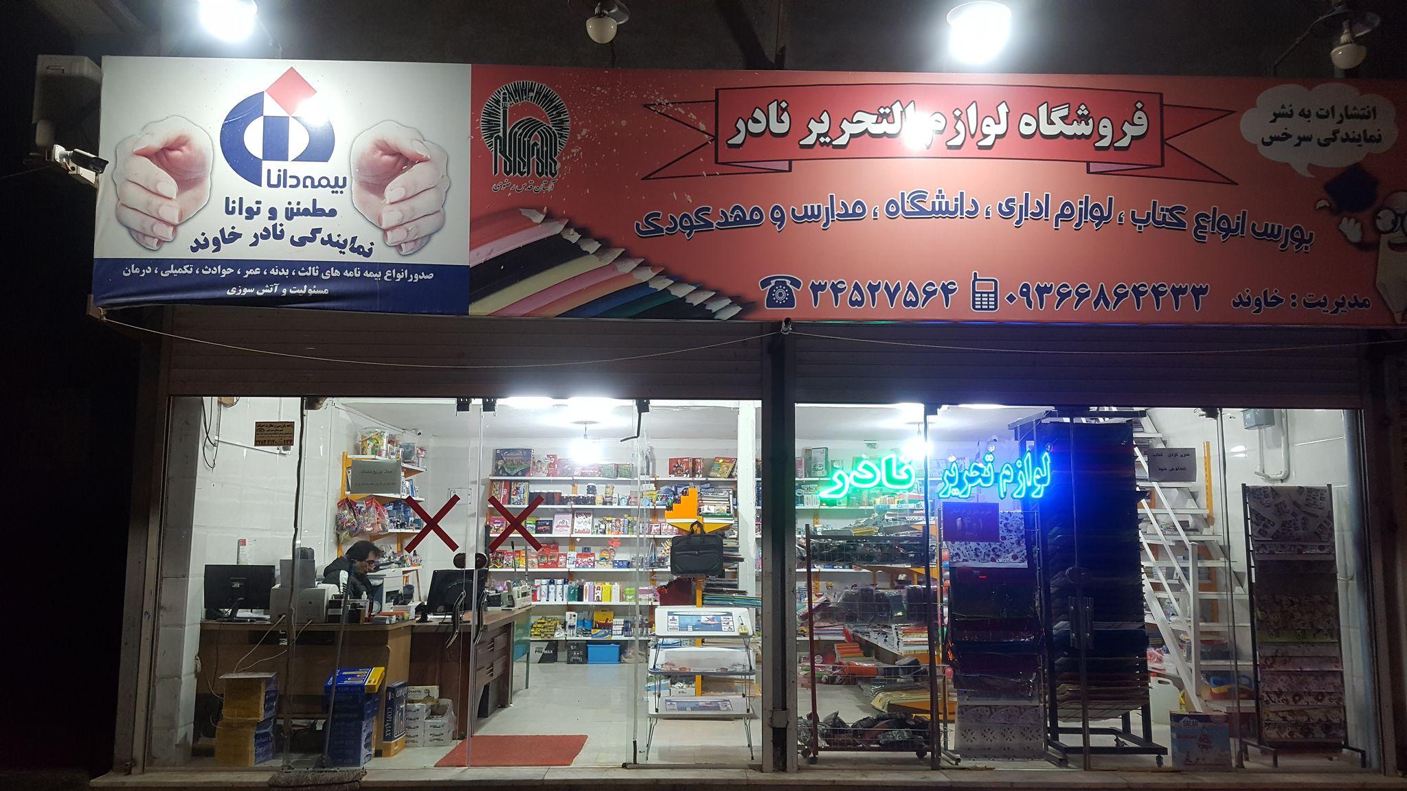 لوازم تحریر خاوند.انتشارات به نشر