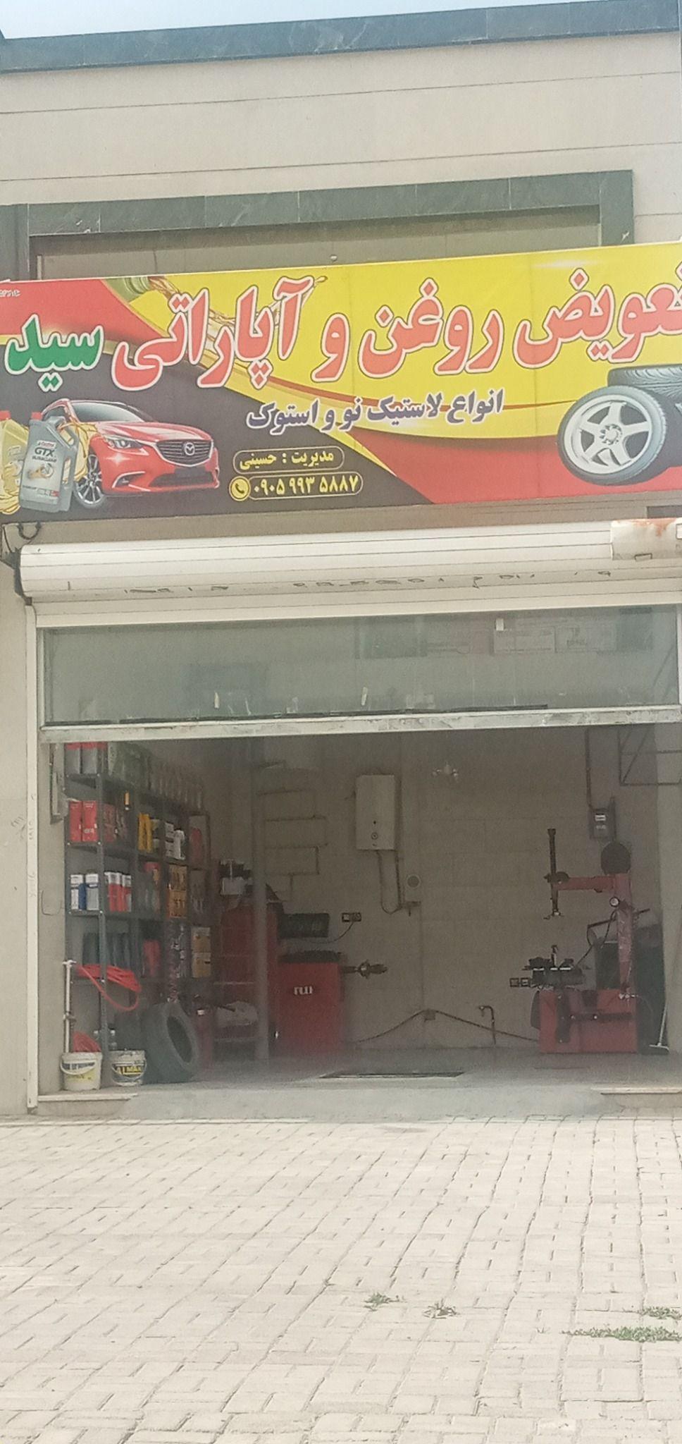 تعویض روغنی واپاراتی