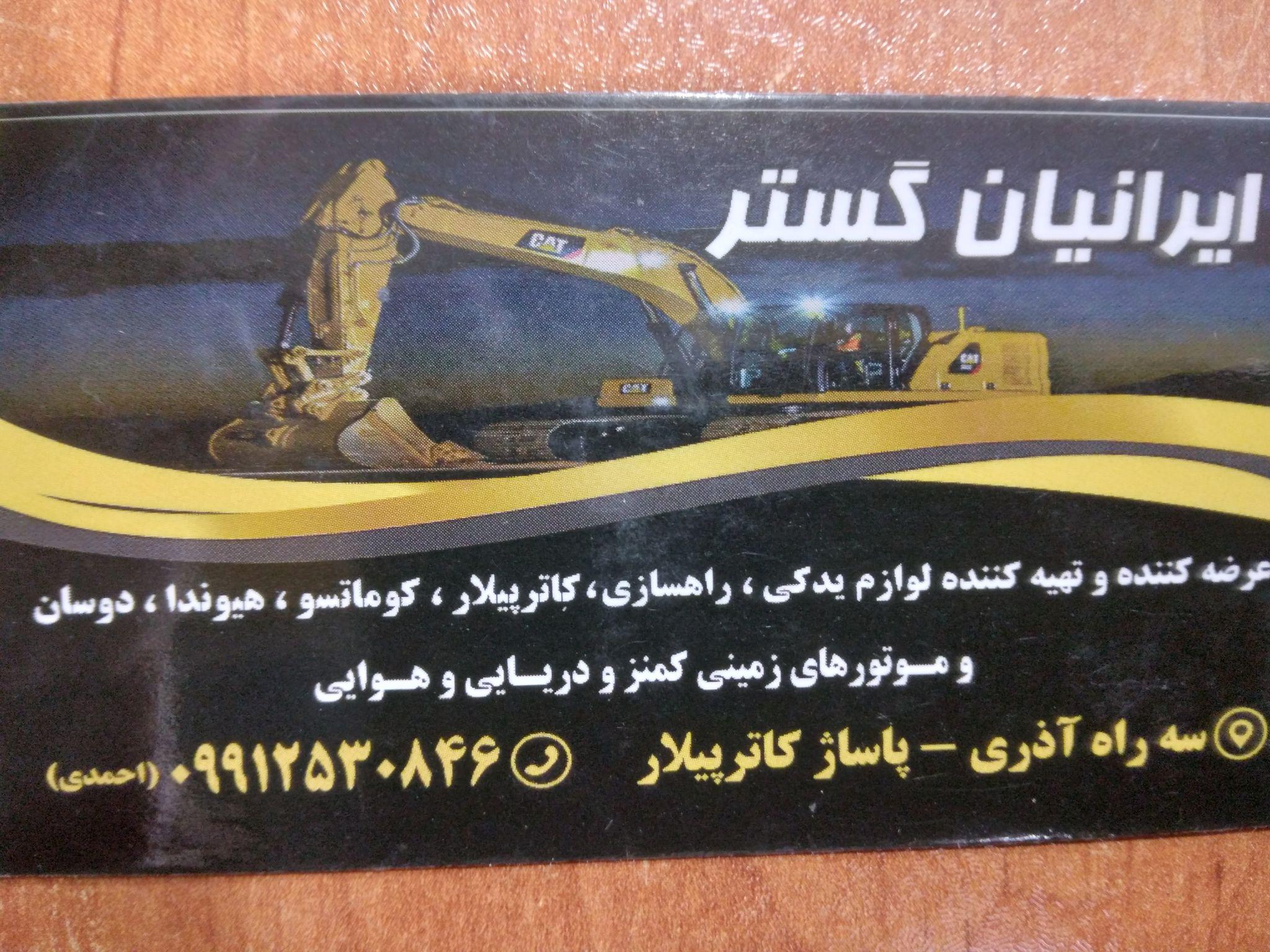 ایرانیان گستر