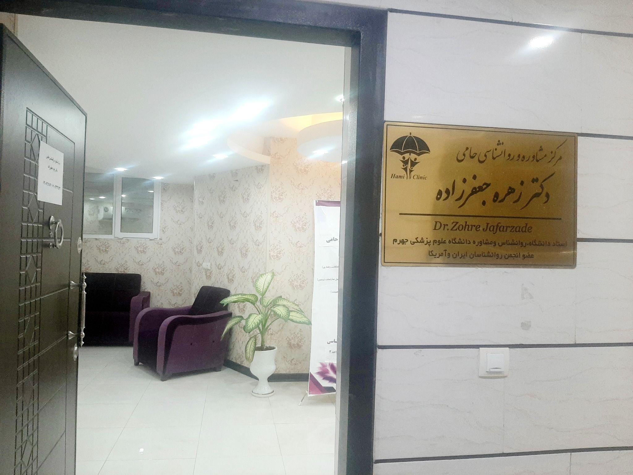 روانشناسی و مشاوره جهرمی