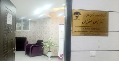 روانشناسی و مشاوره جهرمی