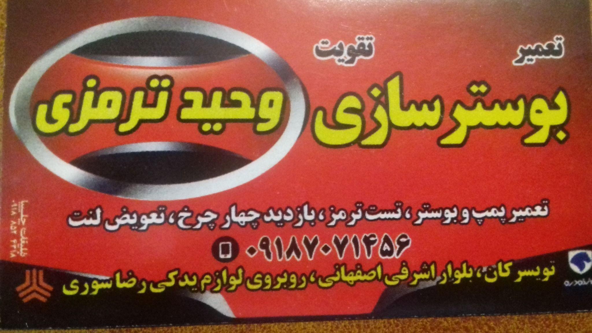 بوسترسازی وحید