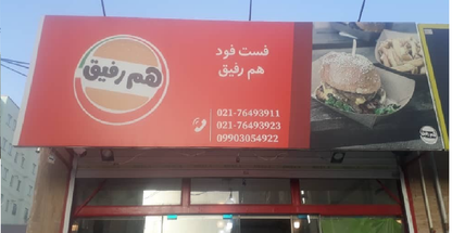 فست فود هم رفیق