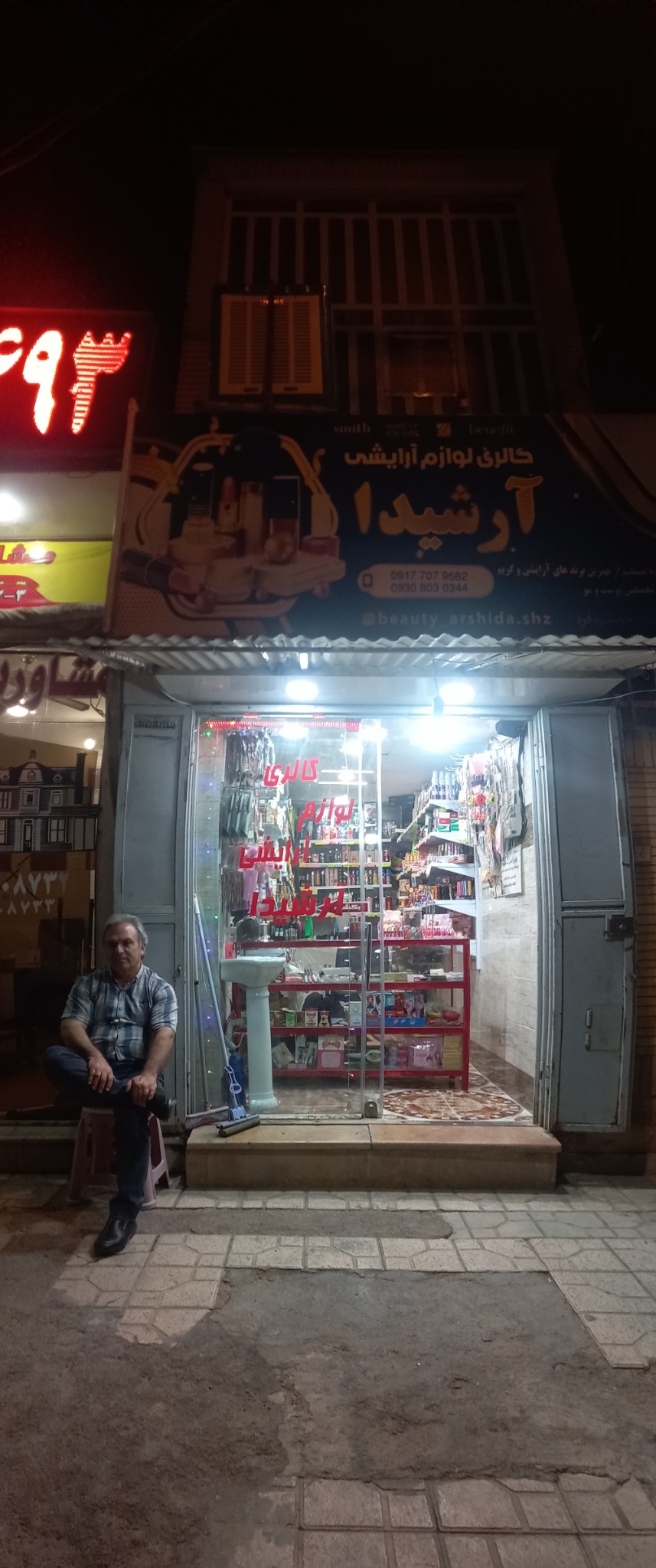 گالری لوازم آرایشی آرشیدا