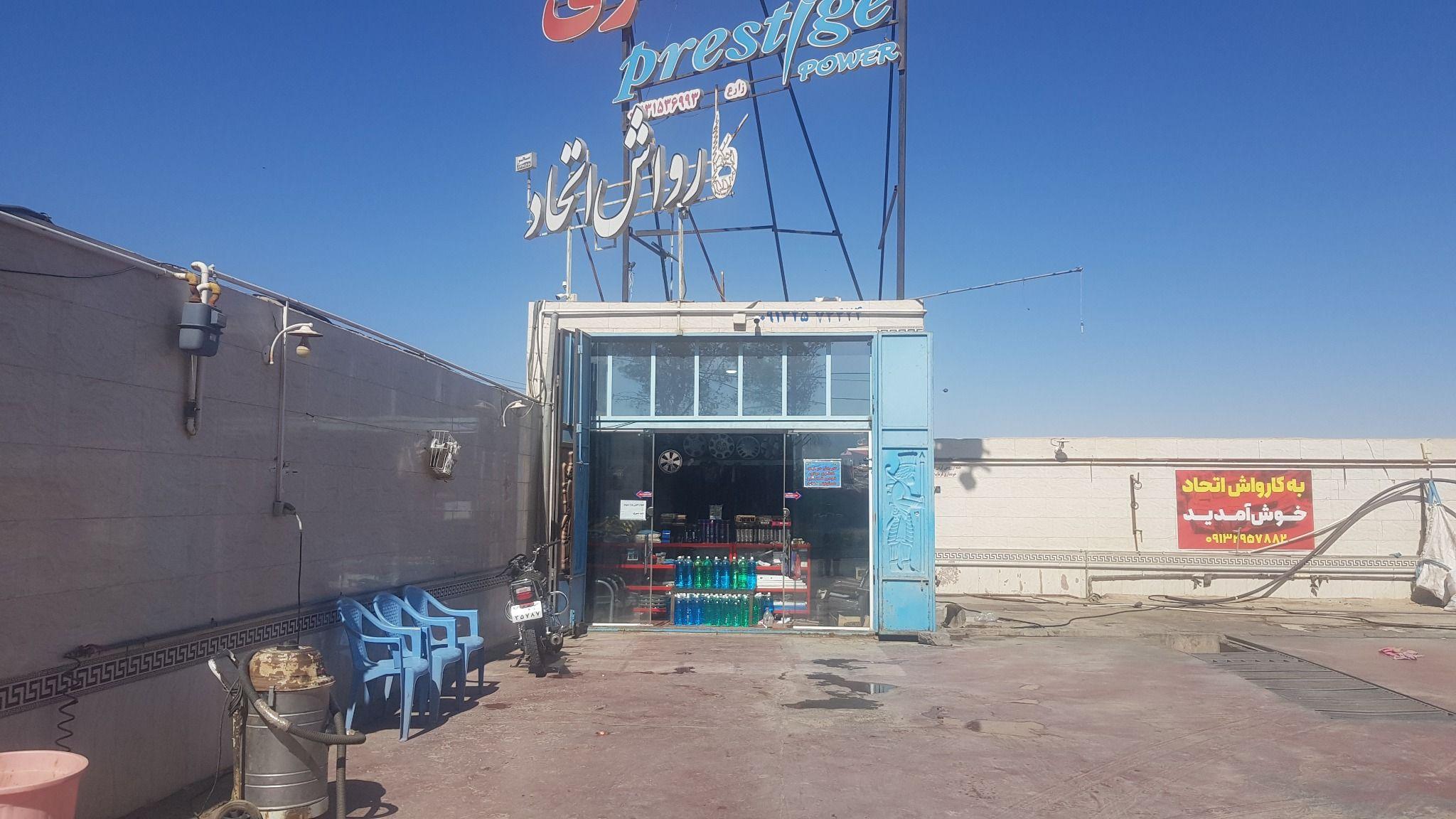 کارواش اتحاد