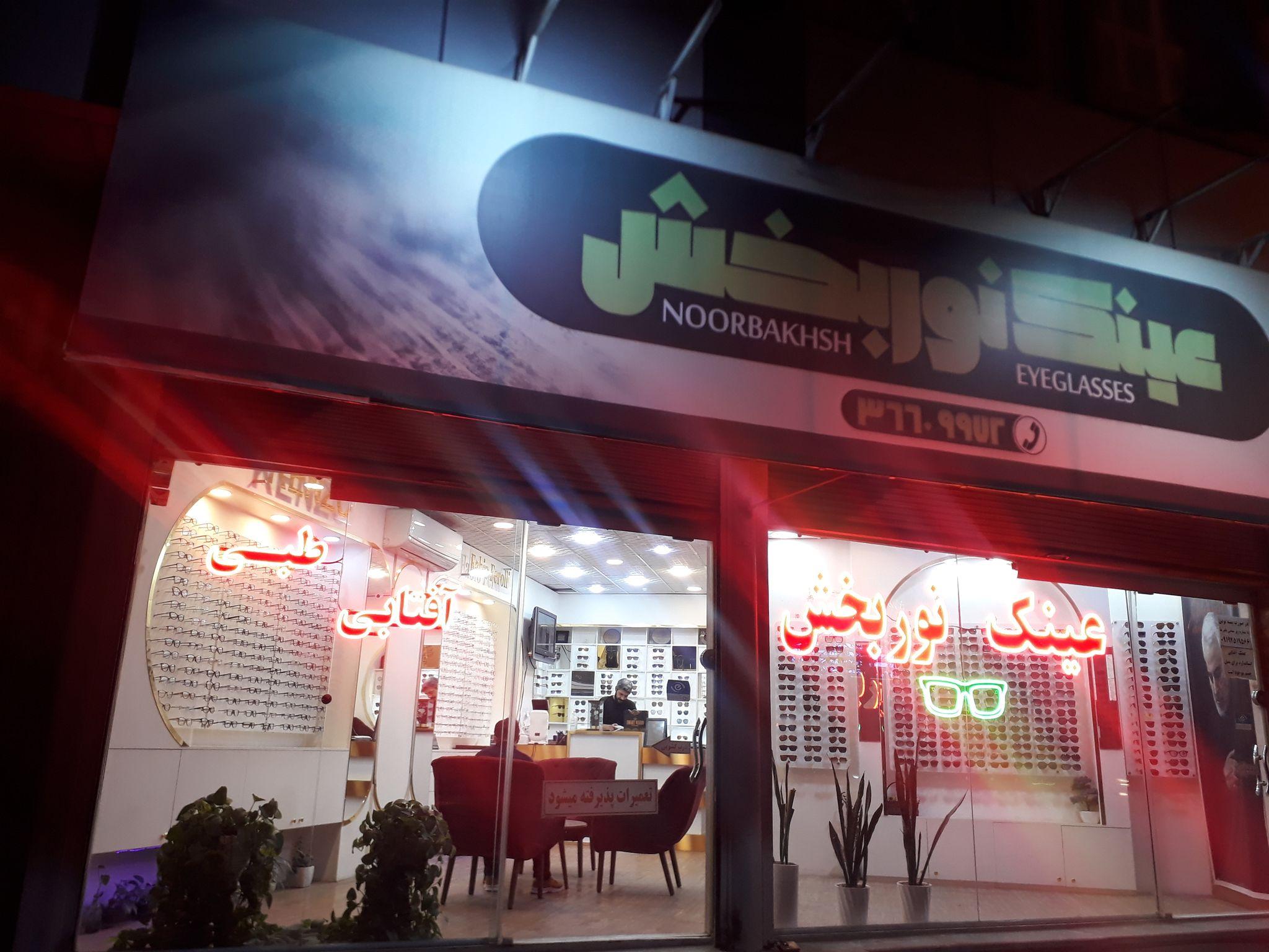 عینک نوربخش (شعبه کارگر)