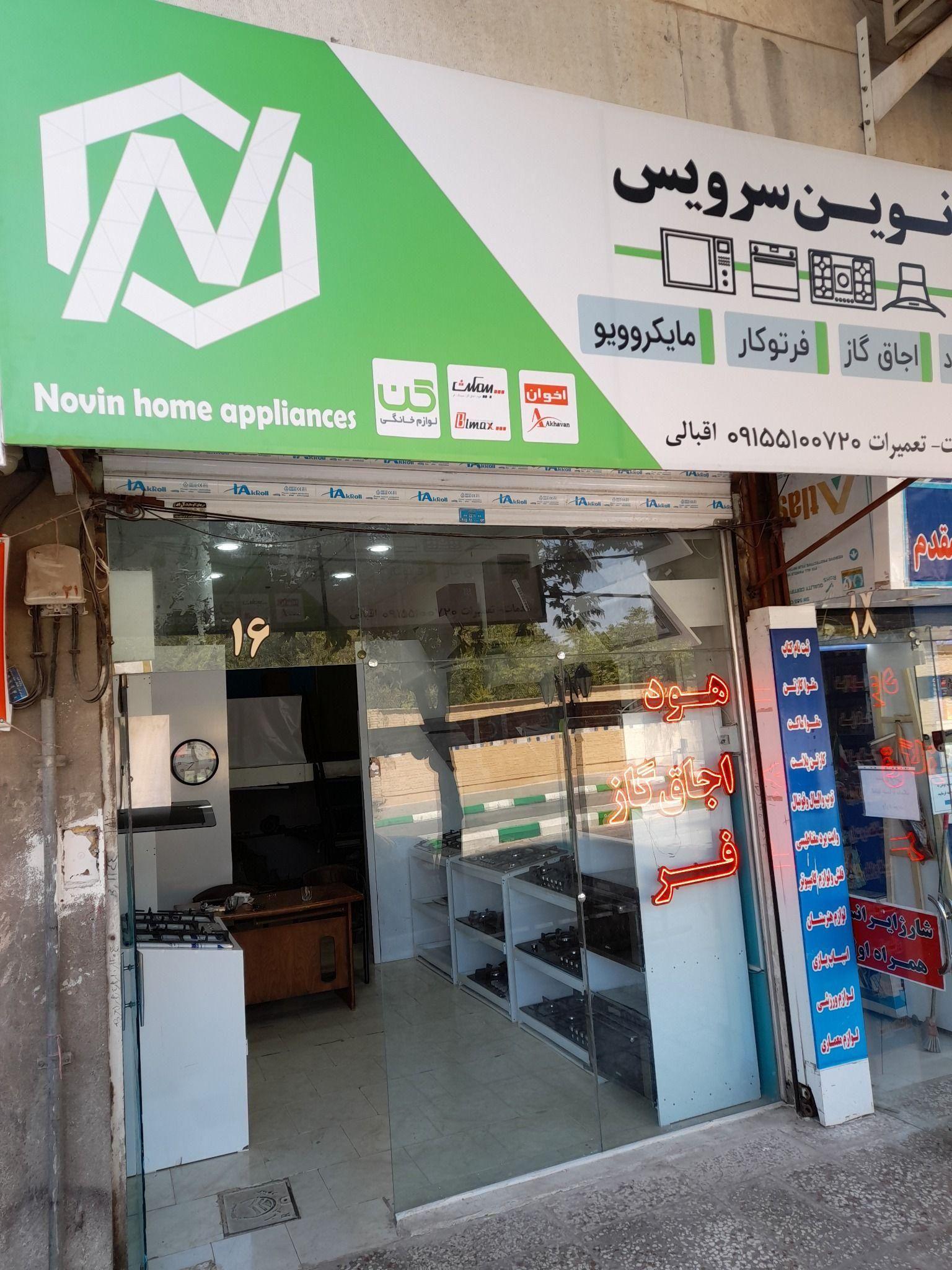 نوین سرویس خدمات تعمیرات اجاق گاز هود فر