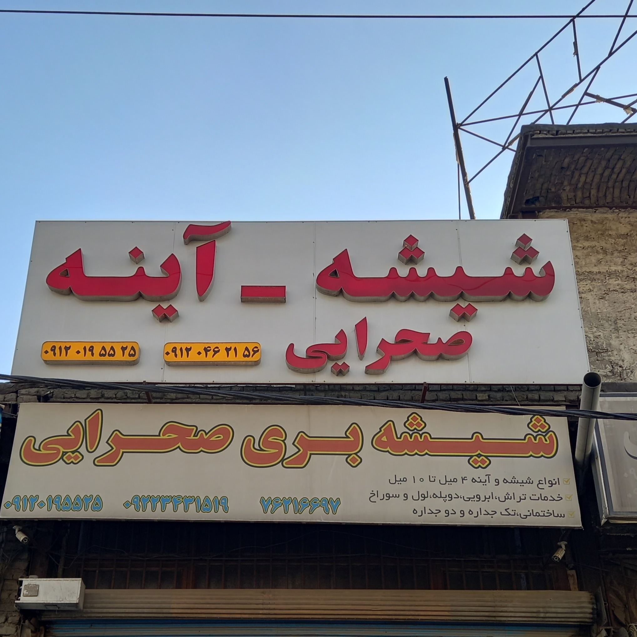 شیشه وایینه پردیس