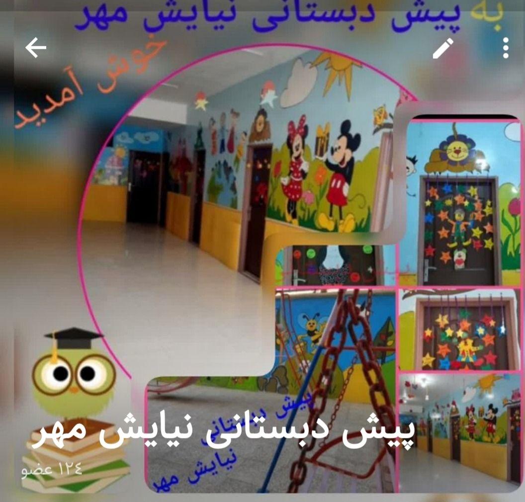 پیش دبستانی نیایش مهر