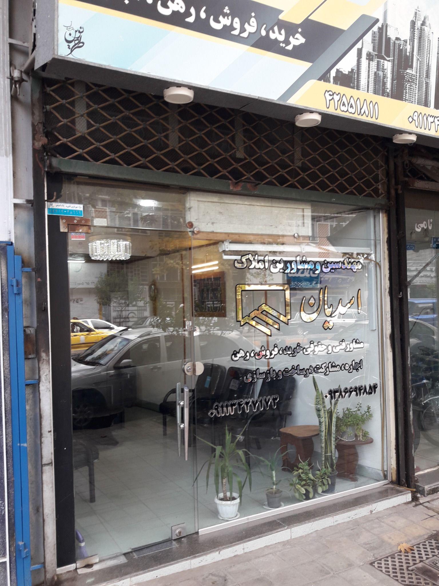 بنگاه مشاور املاک کامبیز اسدیان