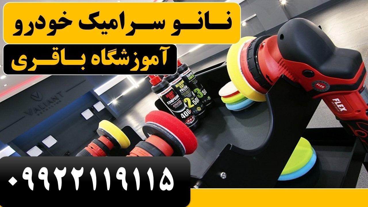 آموزشگاه باقری