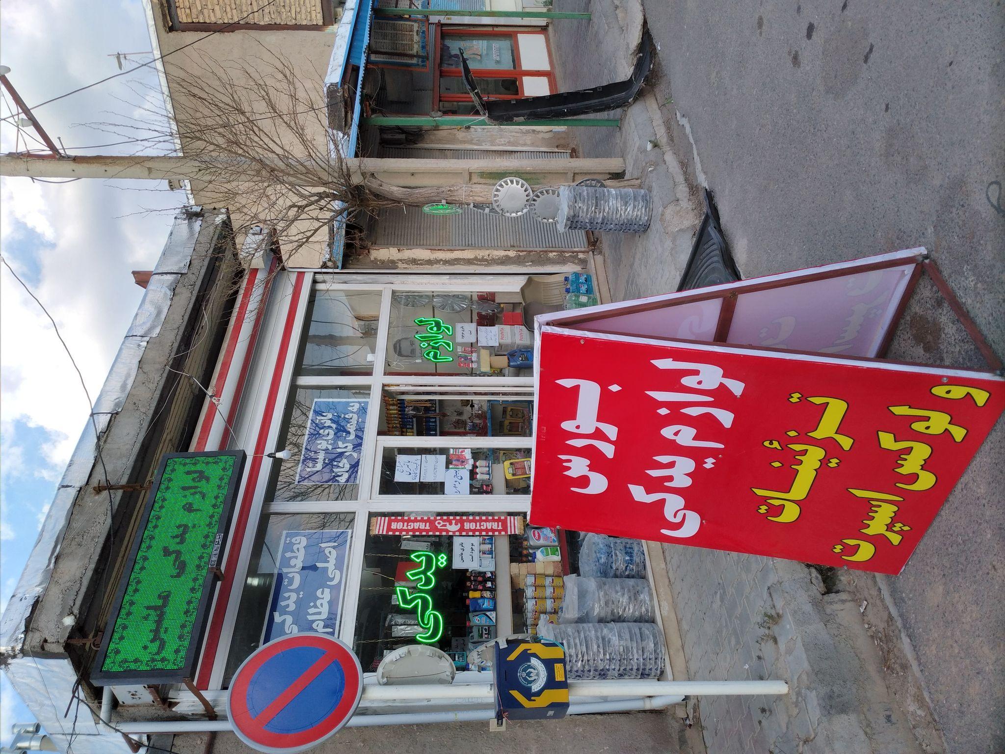 بورس لوازم یدکی خودرو حسین