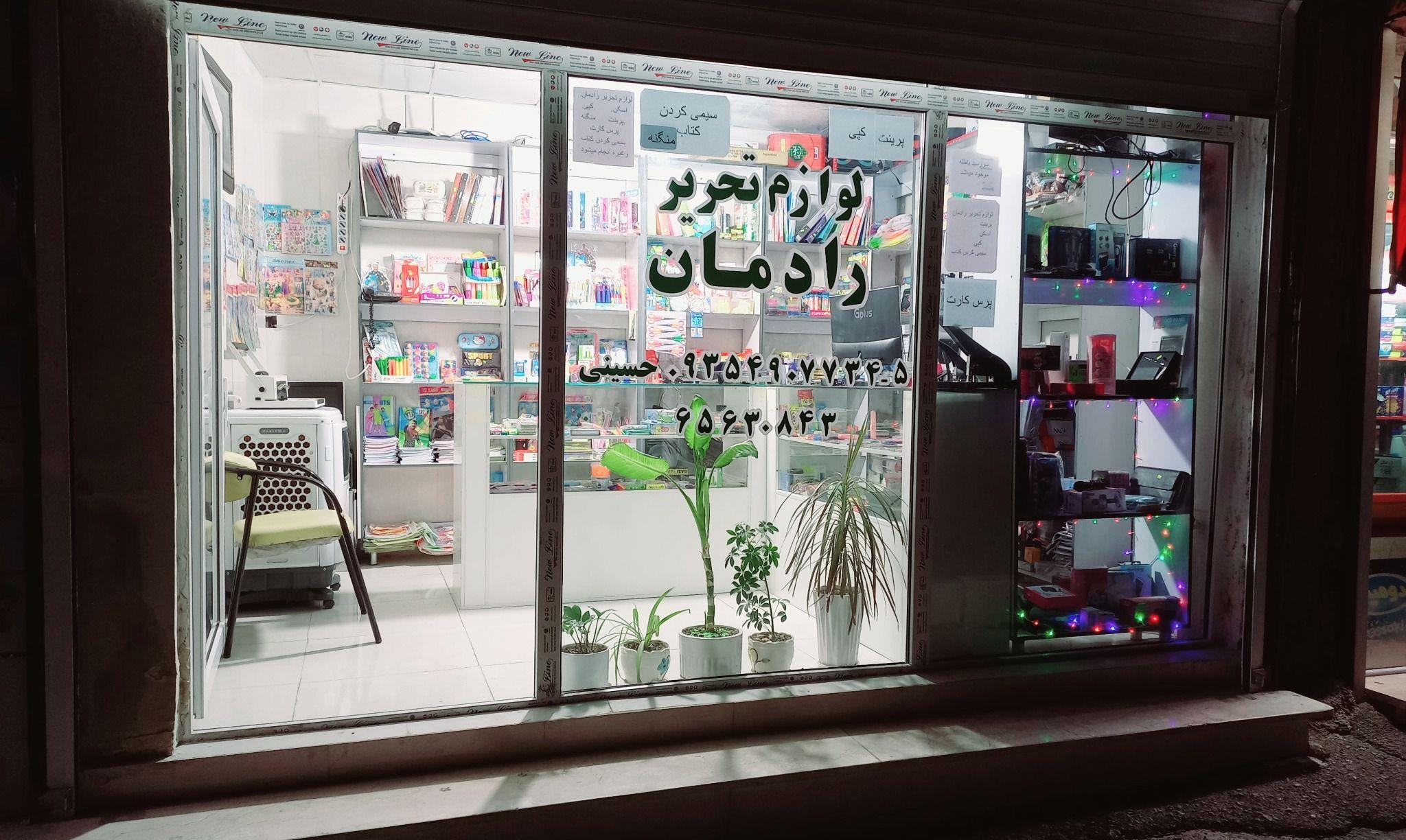 لوازم تحریر رادمان