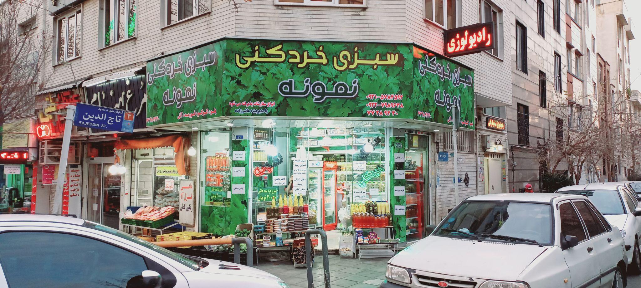 سبزی‌خردکنی‌نمونه(شعبه سمنگان)