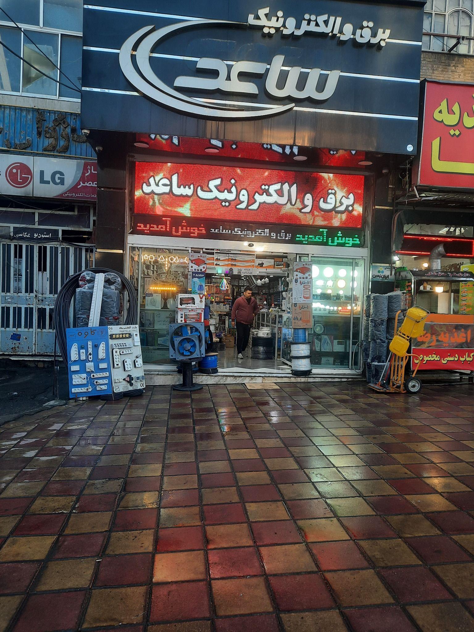 برق و الکترونیک ساعد