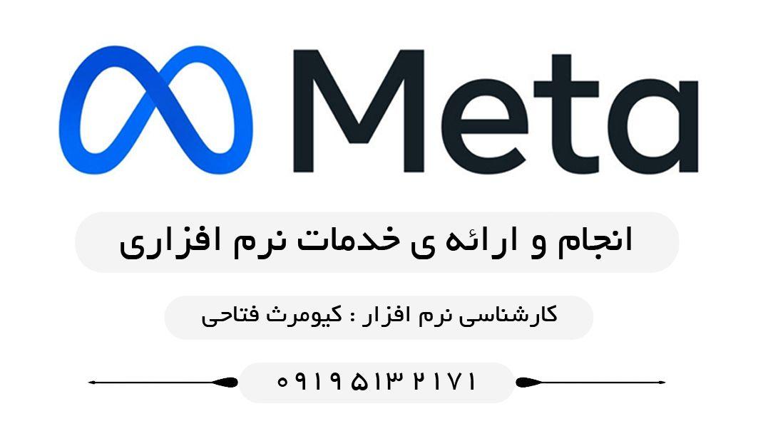 کافی نت و خدمات نرم افزاری Meta