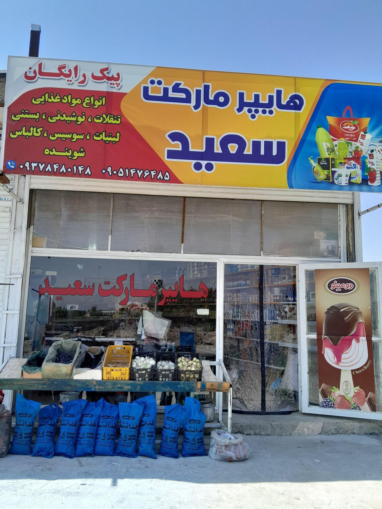 هایپر مارکت سعید