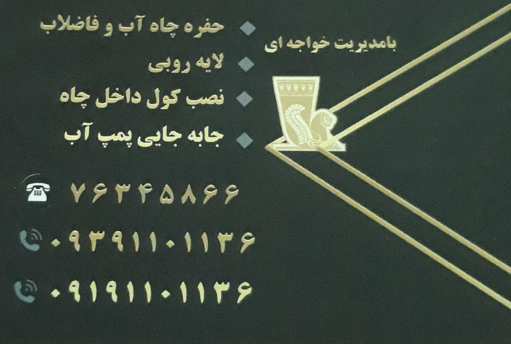 حفر چاه آب وفاضلاب