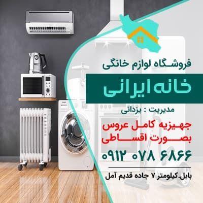 فروشگاه لوازم خانگی خانه ایرانی