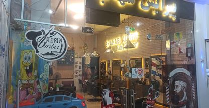 آرایشگاه مردانه شهاب