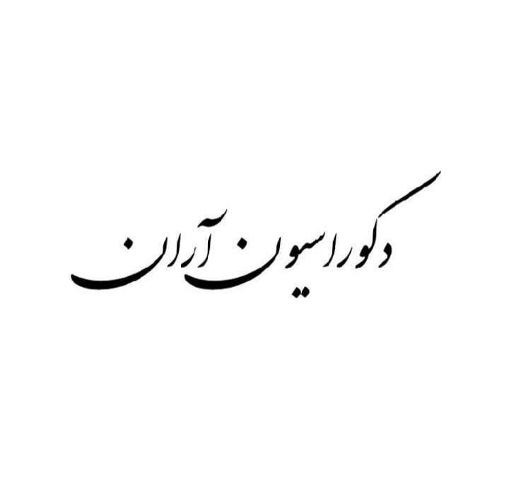 دکوراسیون آران