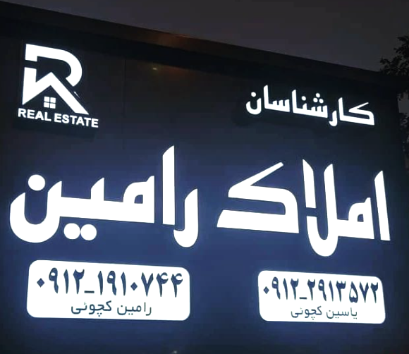 مشاورین املاک رامین