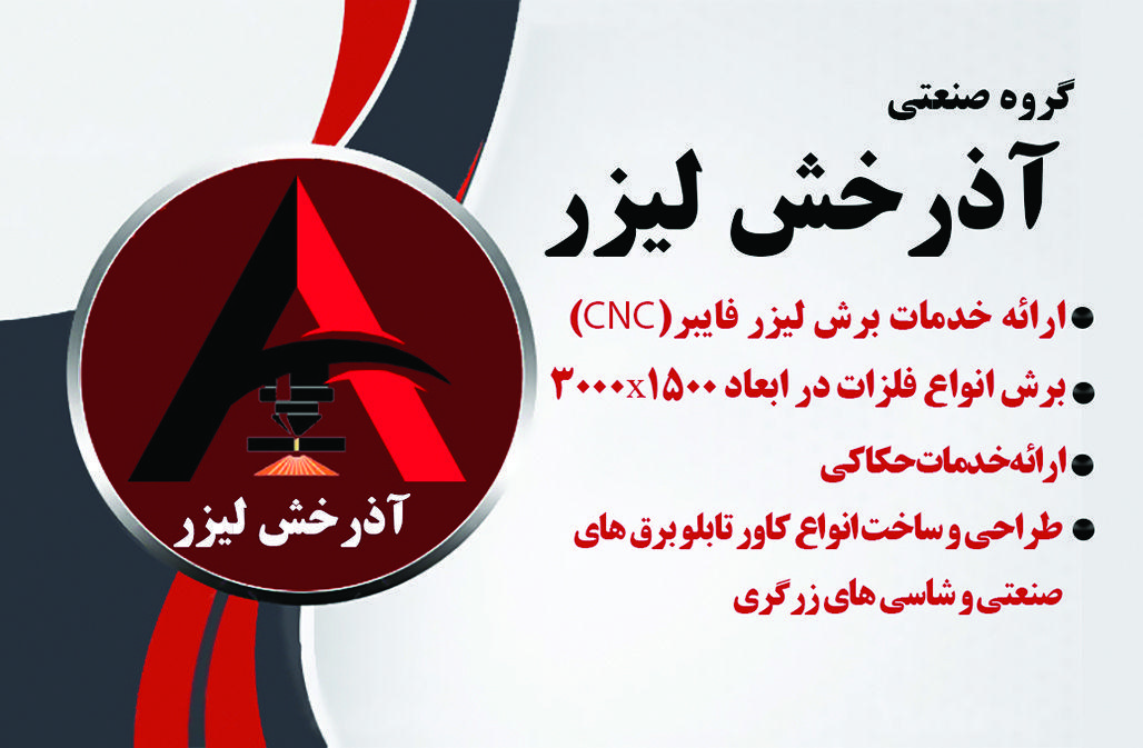 خدمات برش لیزر فلزات فایبر آذرخش
