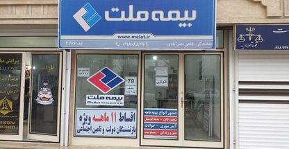 بيمه ملت نمايندگي فتحي نصرآبادي