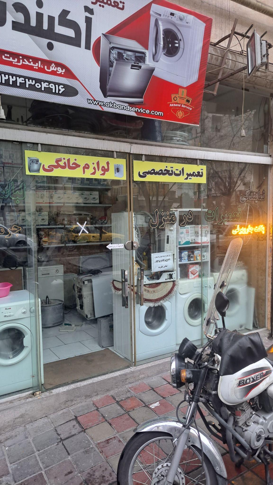 آکبندسرویس(تعمیرات لباسشویی ظرفشویی)