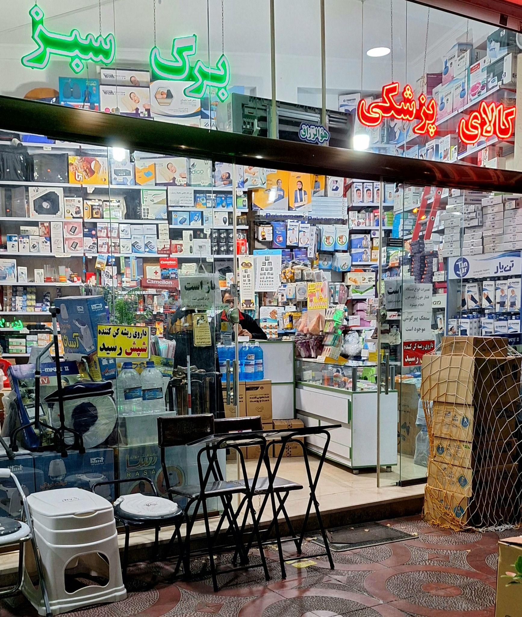 کالا و تجیهزات پزشکی برگ سبز