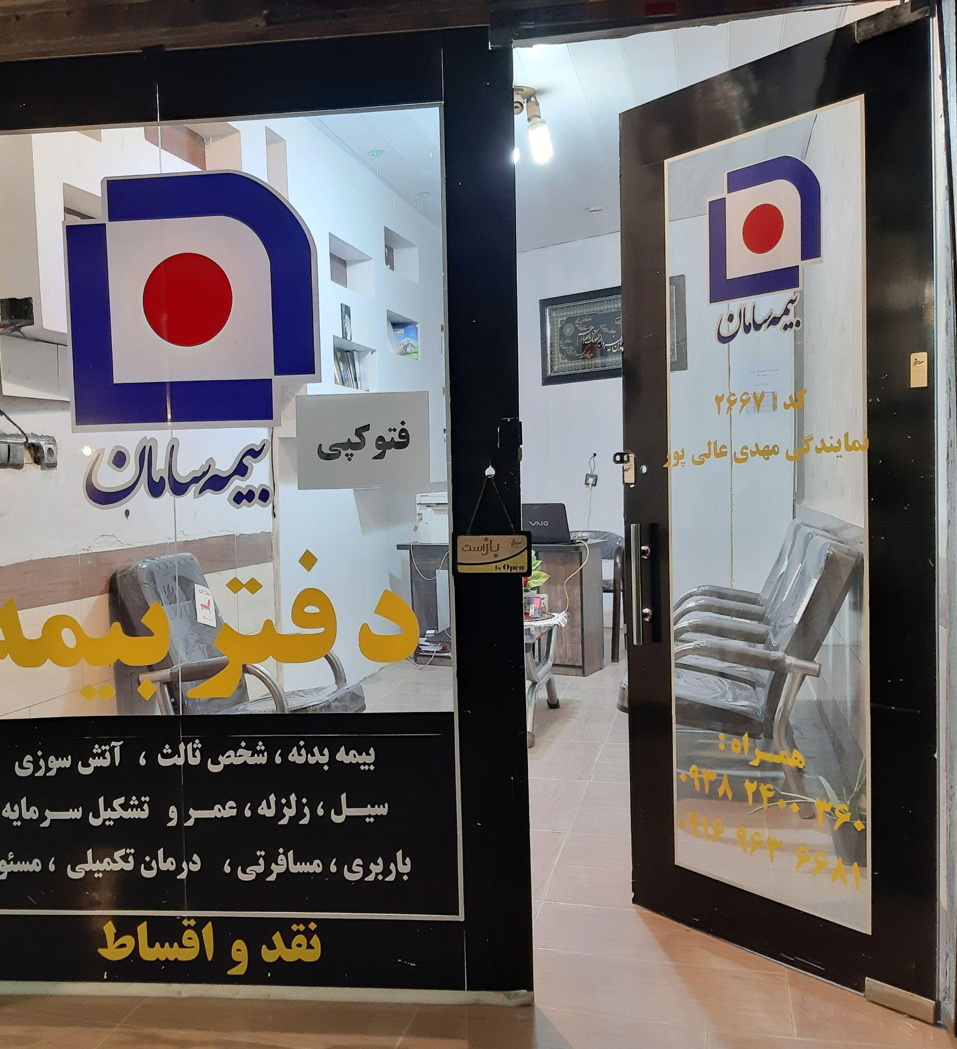 بیمه سامان نمایندگی 2667 مهدی عالی پور