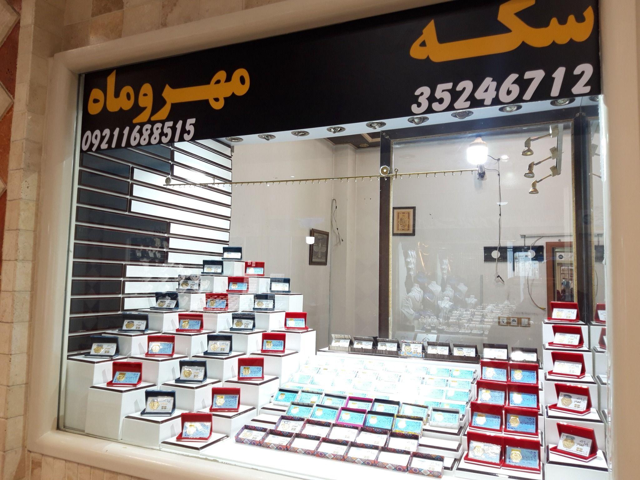 سکه و جواهرات مهروماه