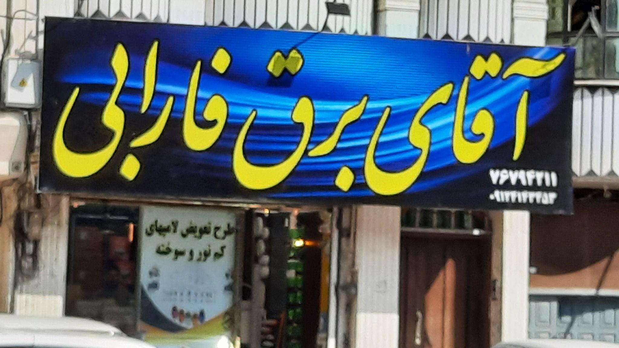 عاملیت پخش لامپ پارس شعاع توس