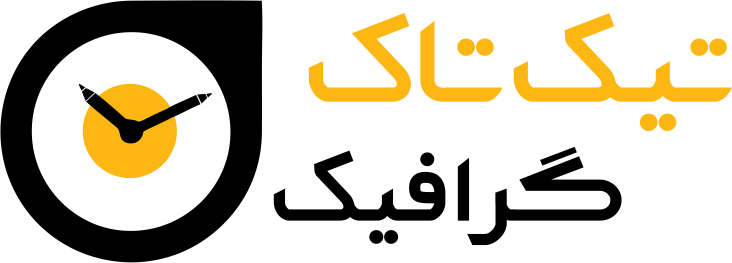 چاپ و تبلیغات تیک تاک گرافیک