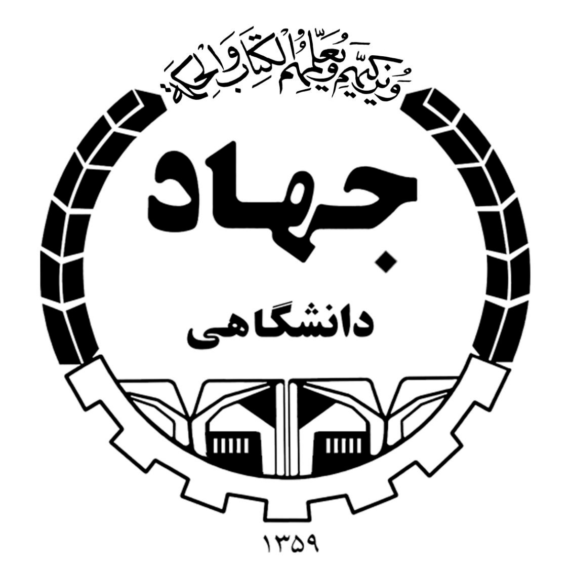 آموزش جهاد دانشگاهی