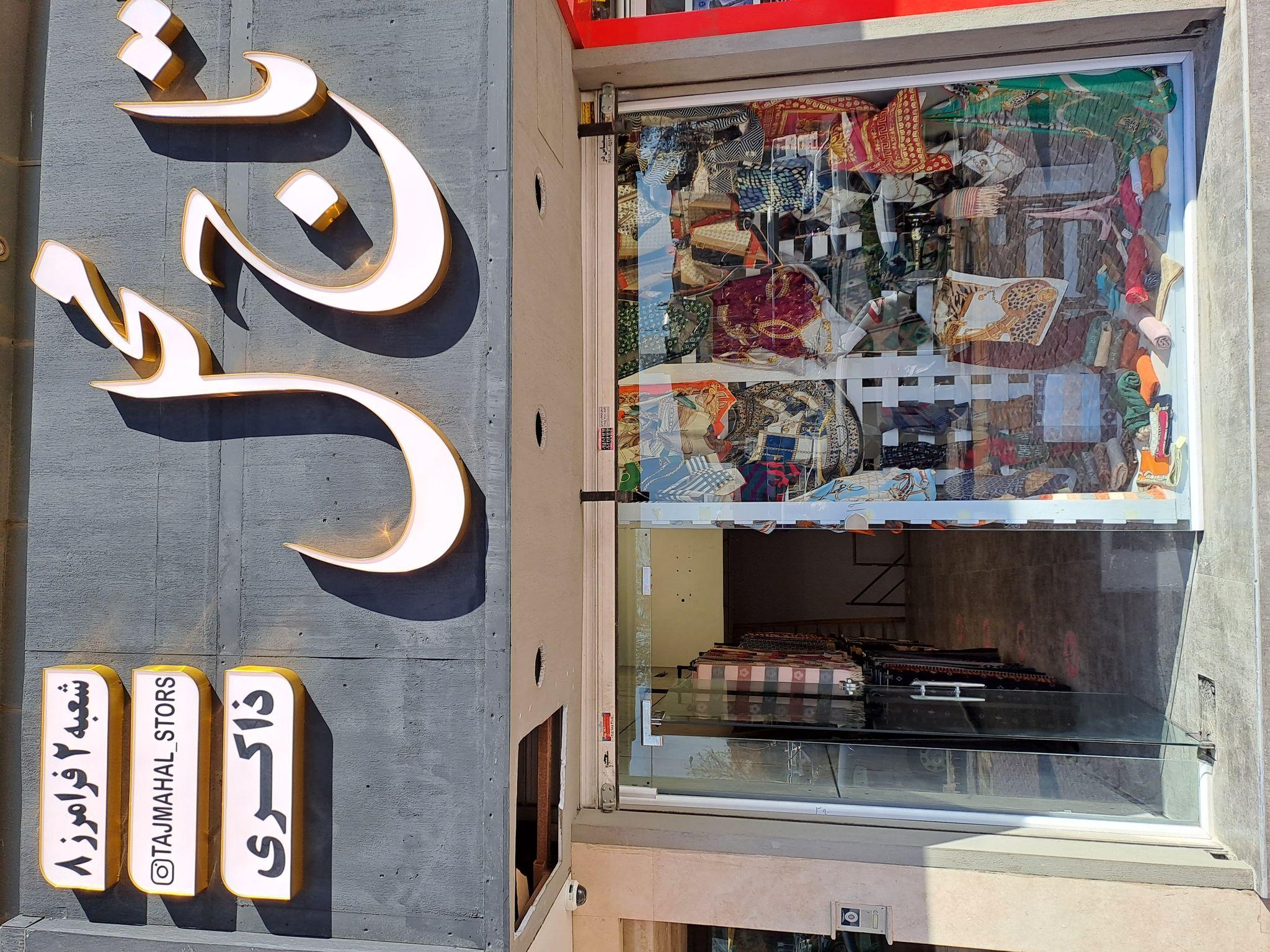 فروشگاه تاج محل