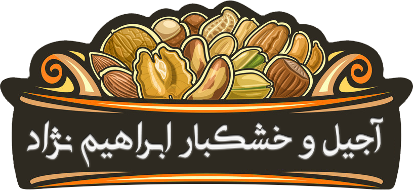 آجیل ابراهیم نژاد