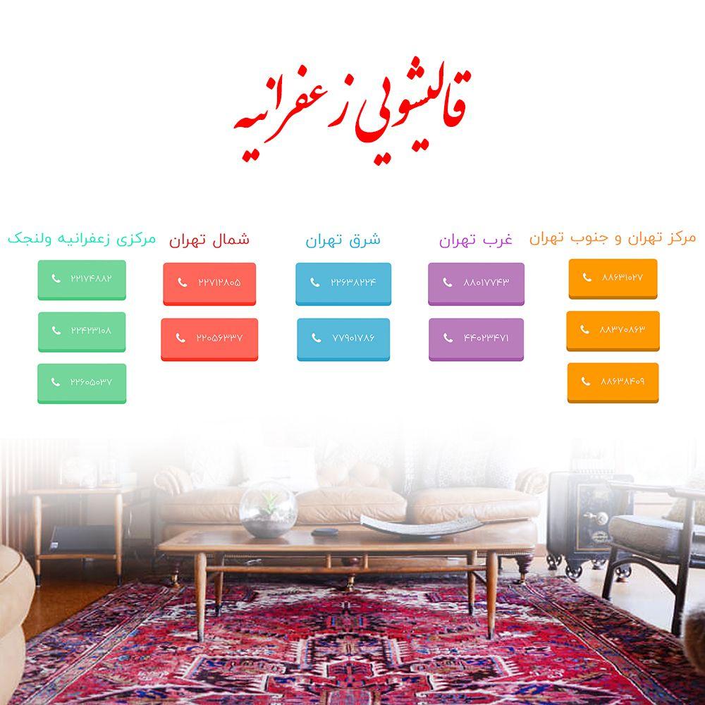 قالیشویی زعفرانیه