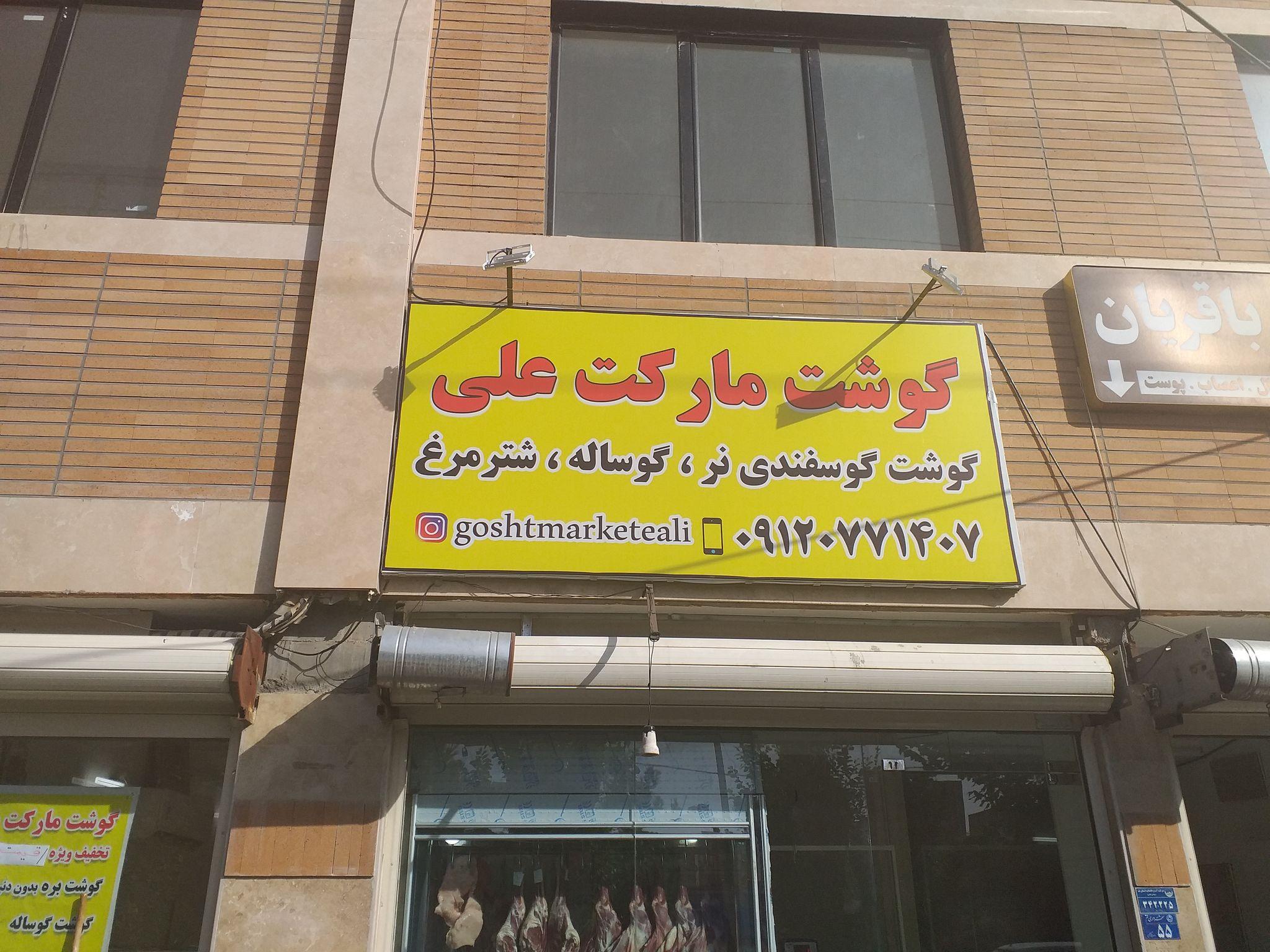 گوشت مارکت علی