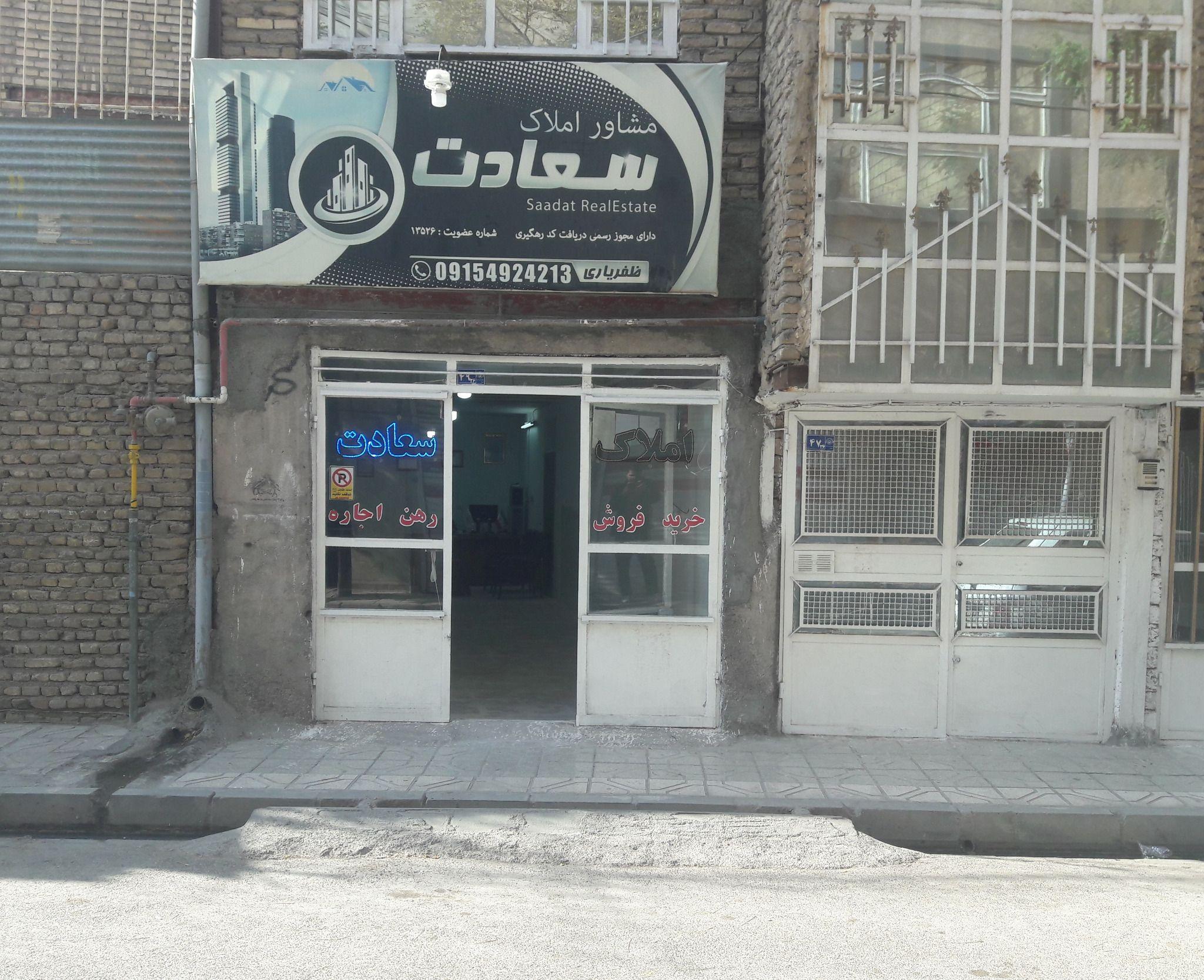 املاک سعادت*** ارائه دهند خدمات تخصصی و نوین املاک در مشهد***