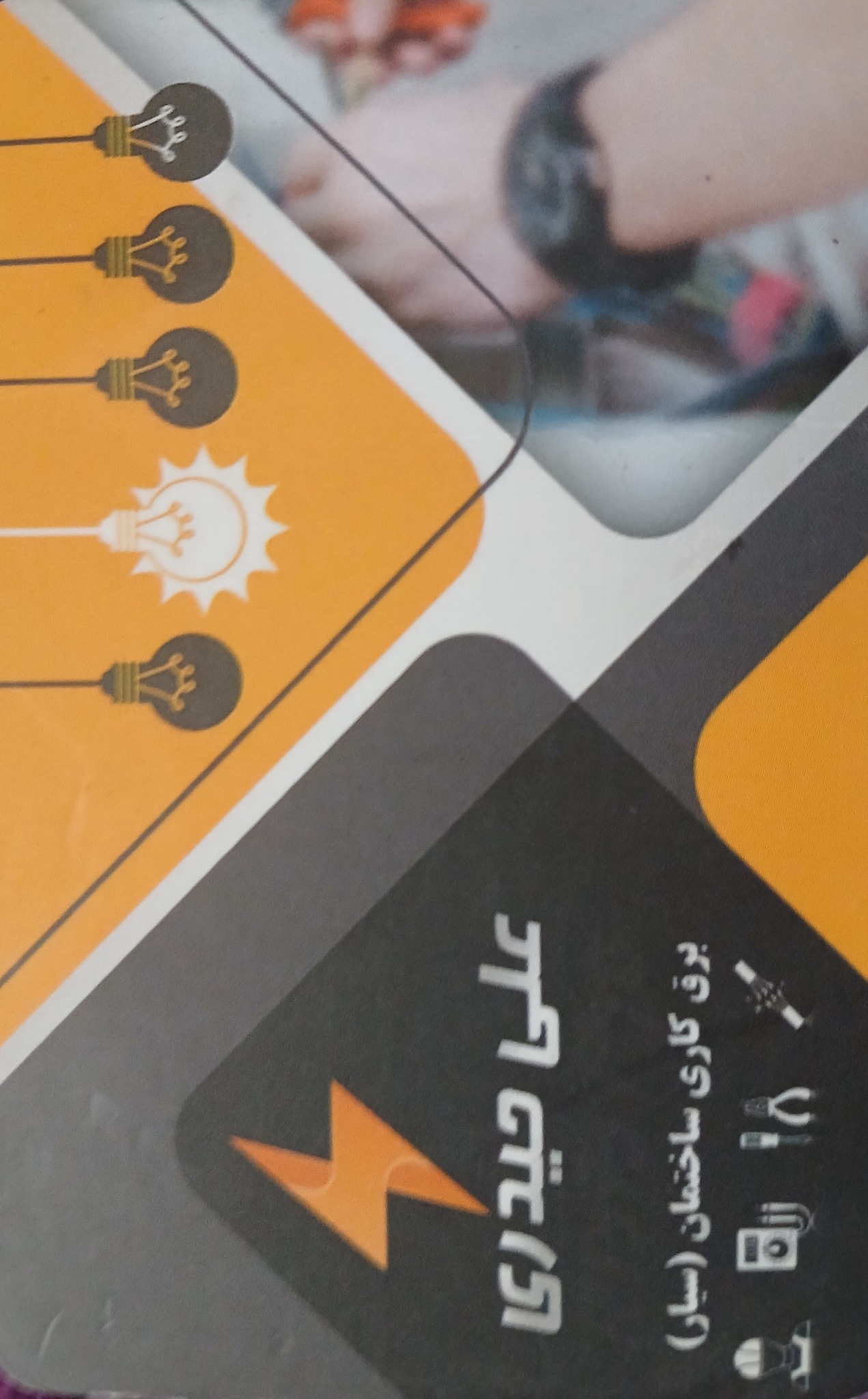 برقکاری ساختمان حیدری